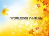Профессия учителя
