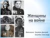 Женщины на войне (История семьи - история Победы)