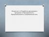 Разработка приложения в программе 1С:Предприятие 8.2. Лекция 29 (1-2)
