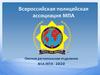 Всероссийская полицейская ассоциация МПА. Омское региональное отделение