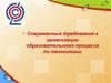 Современные требования к организации образовательного процесса по технологии