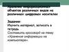 Хранение информационных объектов различных видов на различных цифровых носителях