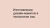 Изготовление дизайн-макетов в технологии лак