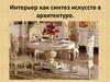 Интерьер как синтез искусств в архитектуре