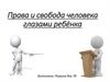 Права и свобода человека глазами ребёнка