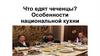 Что едят чеченцы. Особенности национальной кухни