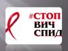 Стоп ВИЧ СПИД