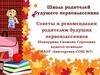 Школа родителей будущего первоклассника. Советы и рекомендации родителям будущих первоклассников