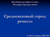 История Средних веков. Средневековый город: ремесло