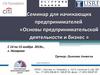 Основы предпринимательской деятельности и бизнес