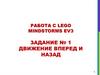 Работа с lego mindstorms ev3. Задание № 1: движение вперед и назад