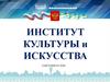 Институт культуры и искусства. Сыктывкар