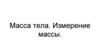 Масса. Измерение массы