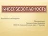Кибербезопасность