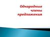 Однородные члены предложения