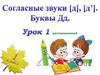 Звуки и буквы Дд