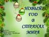Новый год в странах мира
