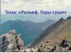 Рельеф. Горы суши