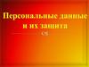 Персональные данные и их защита