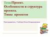 Проект. Особенности и структура проекта. Типы проектов
