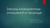 Законы конкурентных отношений в природе