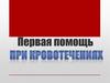 Оказание первой помощи при кровотечениях