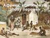 Африка: континент в эпоху перемен