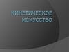 Кинетическое искусство