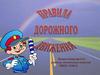 Правила Дорожного Движения