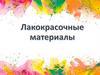 Лакокрасочные материалы