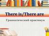 There is/There are. Грамматический практикум
