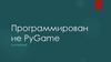 Программирование PyGame. Платформер. 1 занятие