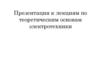 К лекциям по теоретическим основам электротехники
