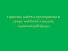 Практика работы предприятий в сфере экологии и защиты
