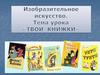 Изобразительное искусство. Твои книжки