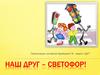 Наш друг - светофор! Пешеходики