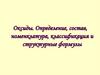 Оксиды. Определение, состав, номенклатура, классификация и структурные формулы