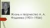 Жизнь и творчество Фадеева А.А