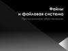 Файлы и файловая система. Что такое файл?