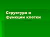 Структура и функции клетки