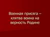 Военная присяга – клятва воина на верность Родине