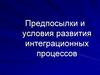 Предпосылки и условия развития интеграционных процессов