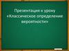 Классическое определение вероятности