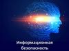 Информационная безопасность