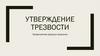 Утверждение трезвости. Профилактика вредных привычек