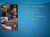 Историческая тема в искусстве. Творчество Василия Ивановича Сурикова