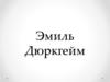 Эмиль Дюркгейм