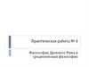 Философия Древнего Рима и средневековая философия. Практическая работа № 4