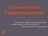 Виртуальная выставка "Герои земли Ставропольской"