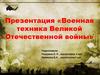 «Военная техника Великой Отечественной войны»